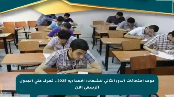 موعد امتحانات الدور الثاني للشهادة الإعدادية 2025.. تعرف على الجدول الرسمي الآن